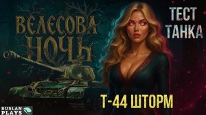 СМОТРИМ, ЧТО ЗА ТАНК 🔥 Т-44 Шторм