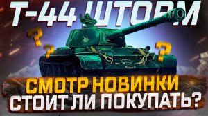 Т-44 ШТОРМ НОВИНКА ЗА ГОЛДУ? СТОИТ ЛИ ПОКУПАТЬ? МИР ТАНКОВ!