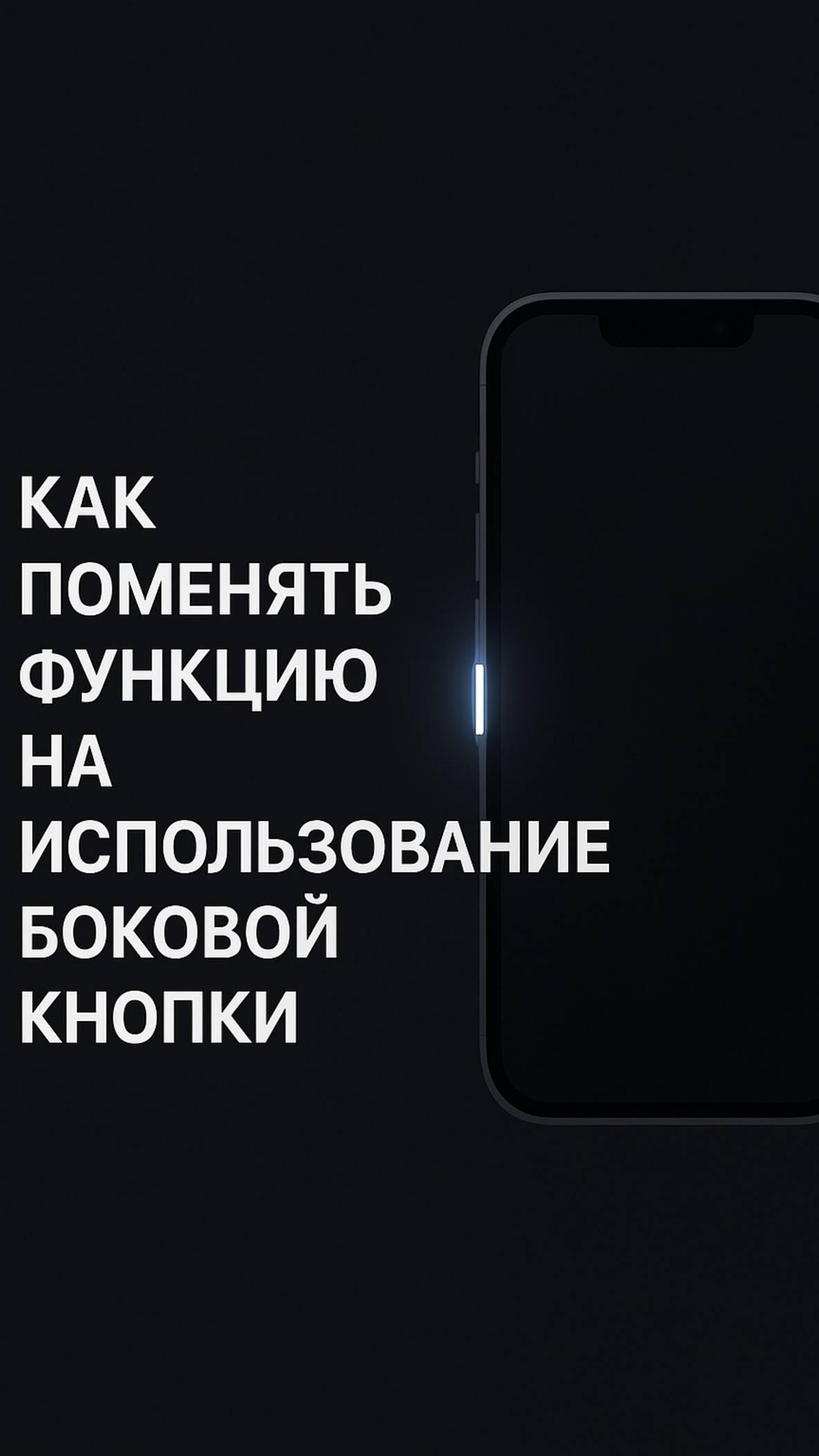 Как поменять функцию на использование боковой кнопки