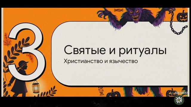 Хэллоуин в Германии : Мифы и Реальность   От Самайна до Дня Реформации