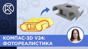 КОМПАС-3D v24: Фотореалистика