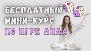 4 урок бесплатного мини-курса по игре Лила от психолога Елены Старовой #игралила #лила #лилаобучение