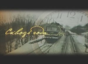 Сквозь годы. Комсомольцы 2010