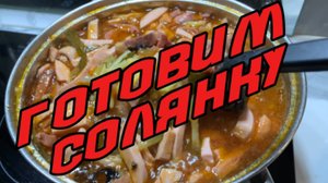 Готовим солянку!