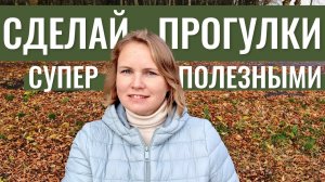 Как получить максимум пользы на прогулке с помощью дыхательных техник