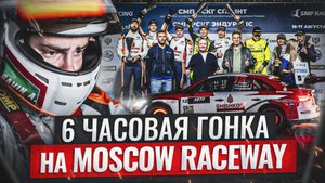 6 Часовая гонка на Moscow Raceway / РСКГ Эндуранс