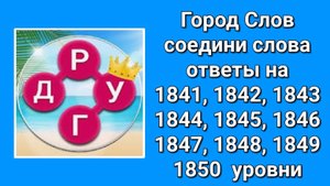 Город Слов ответы на 1841, 1842, 1843, 1844, 1845, 1846, 1847, 1848, 1849, 1850  уровни