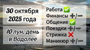 Лунный день, гороскоп дня 30 октября 2025 года