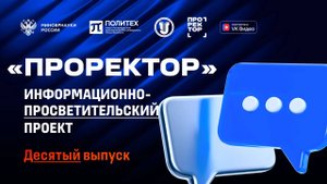ПРОРЕКТОР. Десятый выпуск