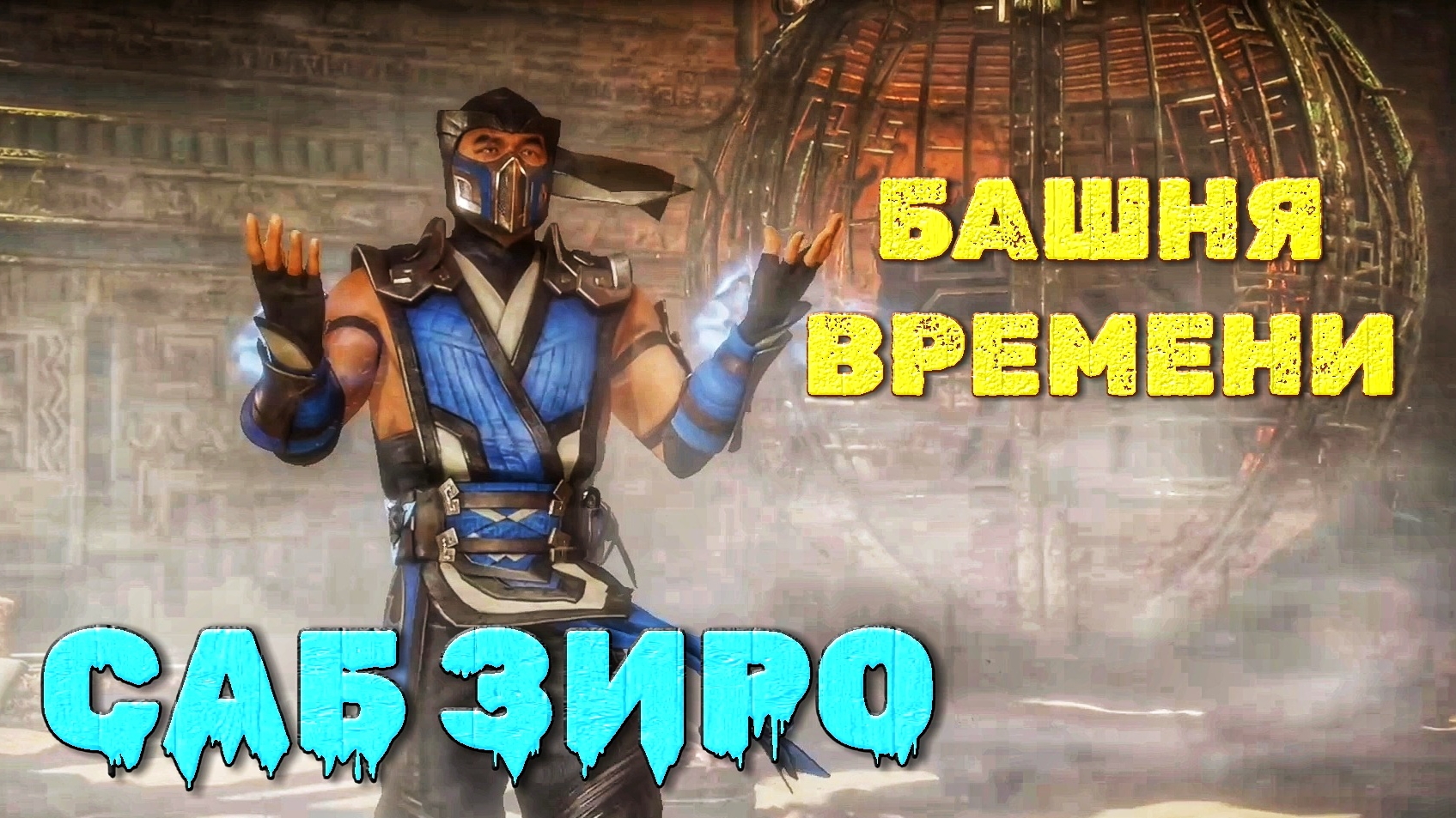 Саб Зиро против повелителя дождя | 🎃 Mortal Kombat 11 🎮 XBOX ONE