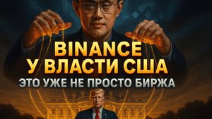 КАК BINANCE СВЯЗАНА С БЕЛЫМ ДОМОМ? | ОТСТАВКА ПАУЭЛЛА | ТРАМП О КРИПТЕ | КРИПТА НЕ СПИТ 28.10.2025