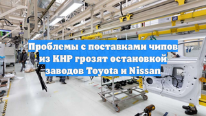 Проблемы с поставками чипов из КНР грозят остановкой заводов Toyota и Nissan