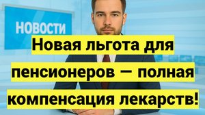 Полная компенсация лекарств для пенсионеров с низким доходом