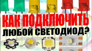 Как правильно подключить любой светодиод? Питание, формула расчёта для светодиодов.