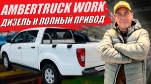 AMBERTRUCK WORK, дизель и полный привод по цене Лады. Обзор и цена.