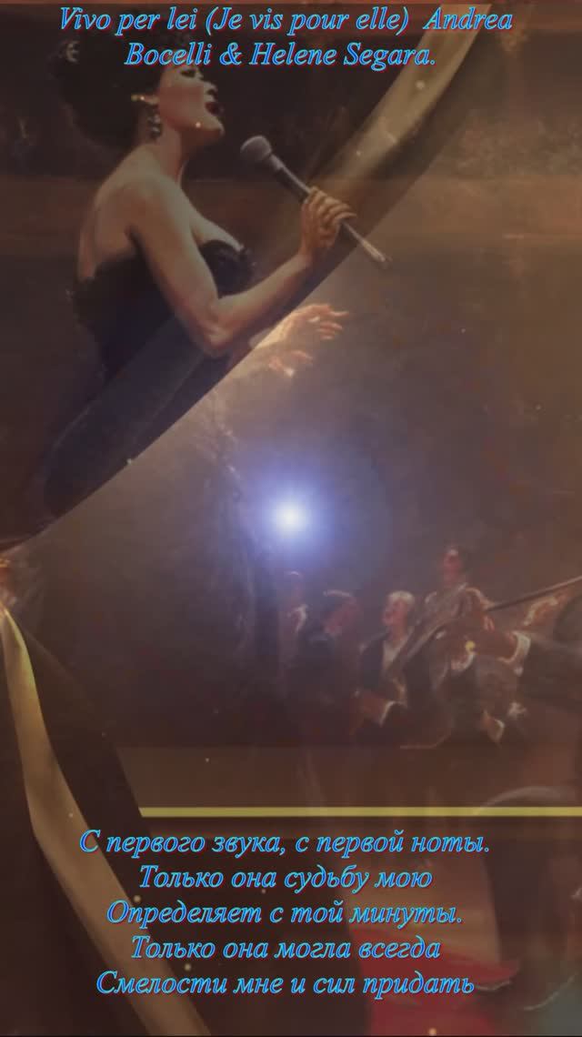 музыка ретро песня Я живу для неё Vivo per lei (Je vis pour elle)  Andrea Bocelli & Helene Segara.