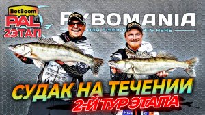 СУДАК НА ТЕЧЕНИИ! BetBoom PAL2025 | 2 этап | 2 тур