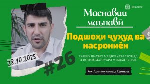 ШАРҲИ МАСНАВӢ: Қиссаи подшоҳи ҷуҳуд, ки насрониёнро мекушт - Одинамуҳаммад Одинаев