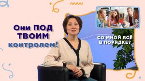 Управление своими чувствами | Со мной все в порядке?