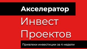 Акселератор Инвест Проект