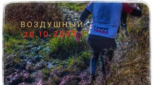 Гумус Трейл, Воздушный 26.10.2025