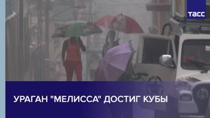 Ураган "Мелисса" достиг Кубы