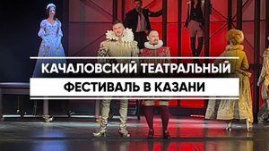 В Казани завершился IV Качаловский театральный фестиваль