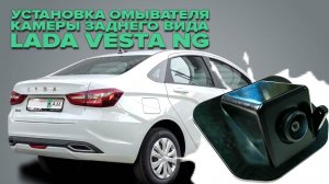 Установка омывателя камеры заднего вида на Lada Vesta седан NG 2022- (4704)