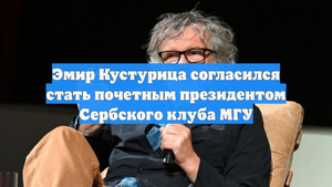 Эмир Кустурица согласился стать почетным президентом Сербского клуба МГУ