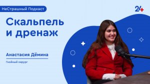 СКАЛЬПЕЛЬ И ДРЕНАЖ | НеСтрашный подкаст