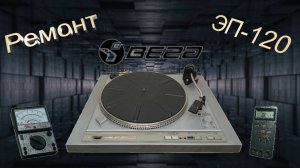 Вега  ЭП-120 конденсаторы, кнопки.