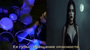 Яд Евы (Drum cover)