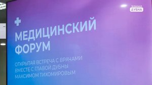 В Дубне во второй раз прошел форум «Здравоохранение»