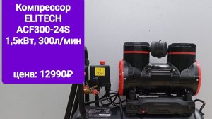Компрессор acf 300-24s