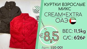 Продано! 520-001 #3026 Куртки взрослые микс Крем+Экстра Осень-зима ОАЭ