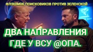 ТАМИР ШЕЙХ / ДВА НАПРАВЛЕНИЯ ГДЕ У ВСУ @ОПА. новости сводки