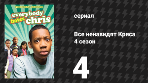 Все ненавидят Криса 4 сезон 4 серия «Все ненавидят учителя по английскому» (сериал, 2008)