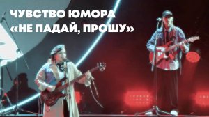 Группа «Чувство Юмора», песня «Не падай, прошу». Песня Всероссийского конкурса «ДАР»