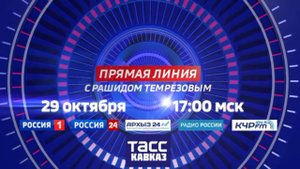 Прямая линия с главой Карачаево-Черкесии Рашидом Темрезов