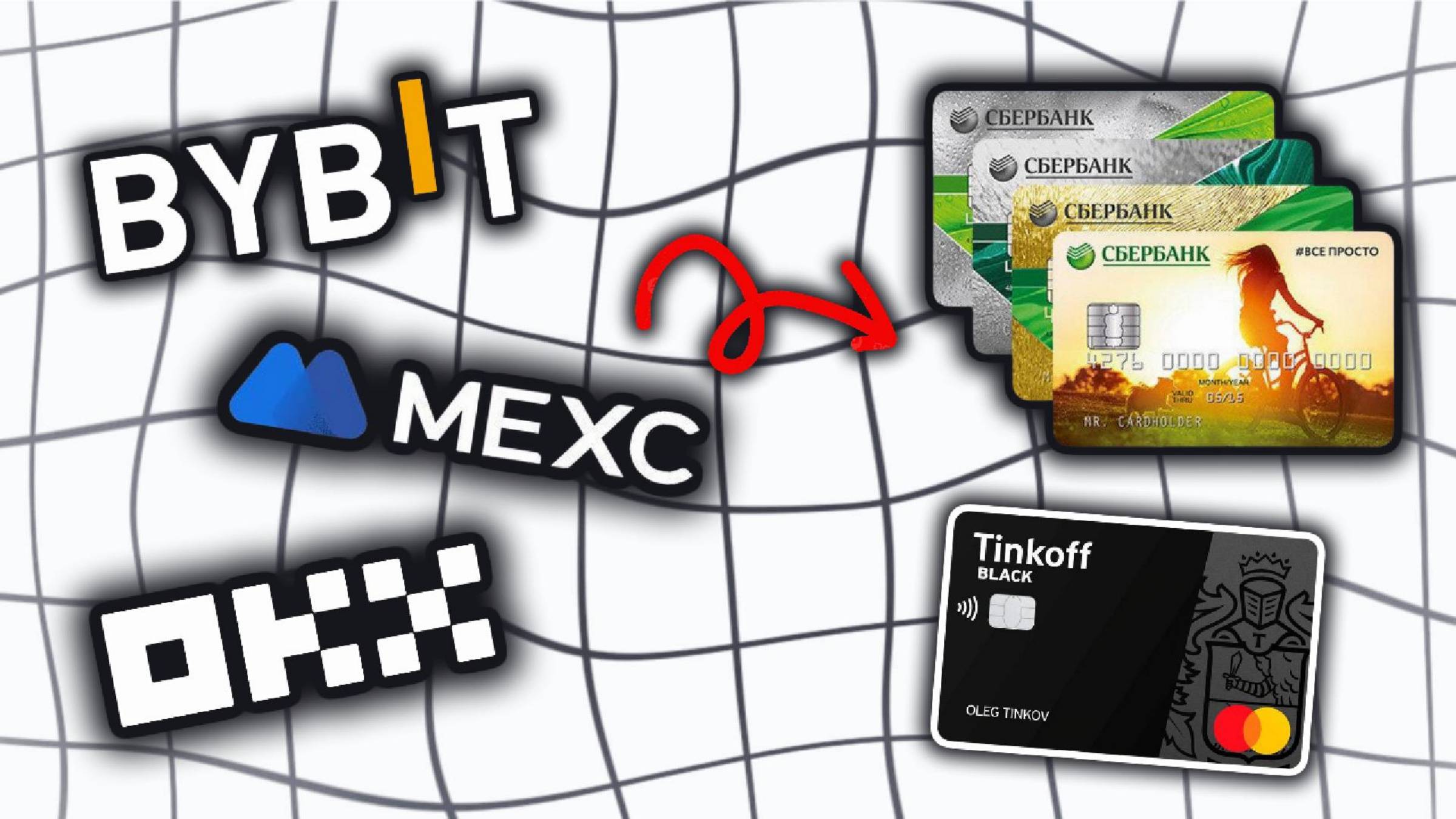 ПРОДАТЬ КРИПТУ С БИРЖИ НА КАРТУ СБЕРБАНК ТИНЬКОФ АЛЬФАБАНК ЮСДТ БИТКОИН ЭФИРИУМ ТОН ЛАЙТКОИН смотреть онлайн