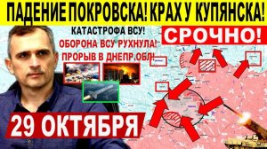 Катастрофа ВСУ! Падение Покровска, Купянска. Харьков и Днепр.Обл! Военные сводки 29.10.2025