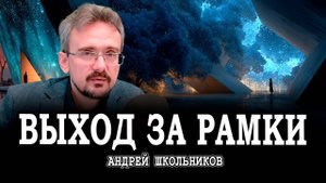 Духовно-материальный синтез, или Как создать культуру общества | Андрей Школьников