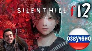 SILENT HILL f ПРОХОЖДЕНИЕ С РУССКОЙ ОЗВУЧКОЙ #12