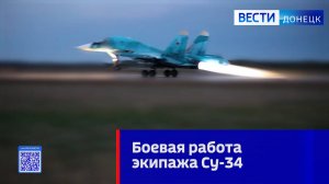 Боевая работа экипажа Су-34