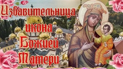 Акафист Иконе Божией Матери Избавительница. смотреть онлайн