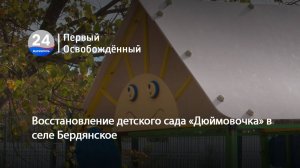 Восстановление детского сада «Дюймовочка» в селе Бердянское. 29.10.2025
