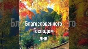 Благословенного всем дня🙏🙏🙏