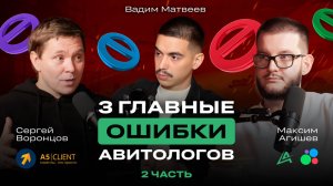 🚀 Как продвигаться на Авито: Сергей Воронцов про 3 главные ошибки авитолога