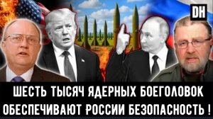 Ларри Джонсон: Шесть тысяч ядерных боеголовок обеспечивает Россию безопасность и спокойствие.