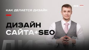 📈 Создание дизайна сайта: от макета до верстки и SEO оптимизации